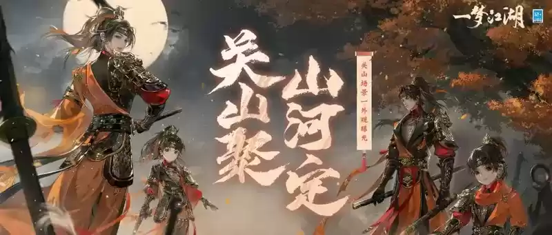 凡人之躯比肩神明 《一梦江湖》关山背景故事与外观震撼曝光