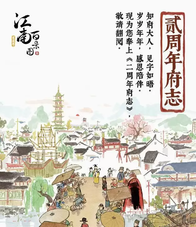 《江南百景图》贰周年版本现已上线!纪念动画短片《画锦》发布,《贰周年府志》开放