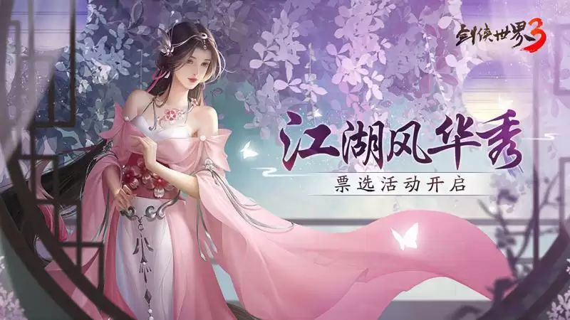 风采惊艳江湖!西山居《剑侠世界3》风华秀票选开启