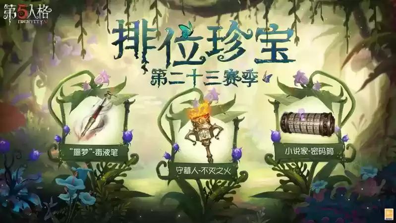 从“新”出发！《第五人格》第二十三赛季推理之径&排位珍宝今日上线