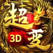 超变合击3D单职业