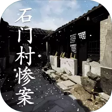 石门村惨案安卓