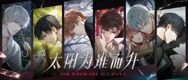 《光与夜之恋》全新资料片「太阳为谁而升」今日开启!