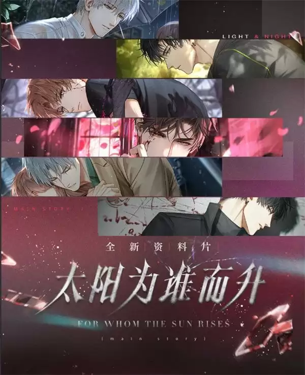 《光与夜之恋》全新资料片「太阳为谁而升」今日开启!