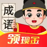 成语连连赚