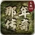 那年传奇龙