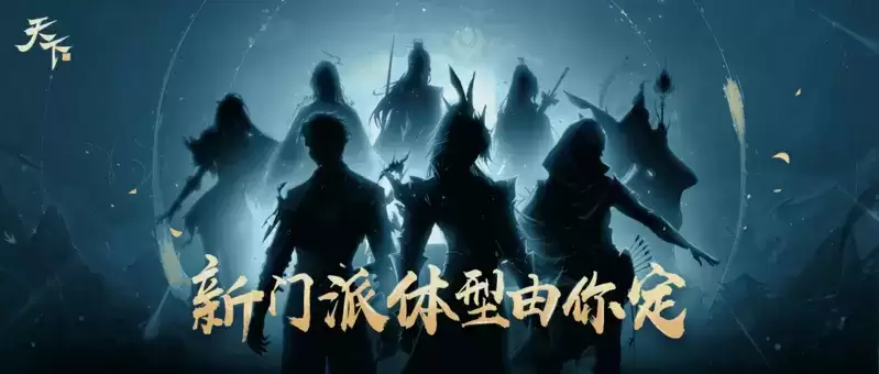 千呼万唤的双性别来袭,《天下》手游新门派体型由你来定!