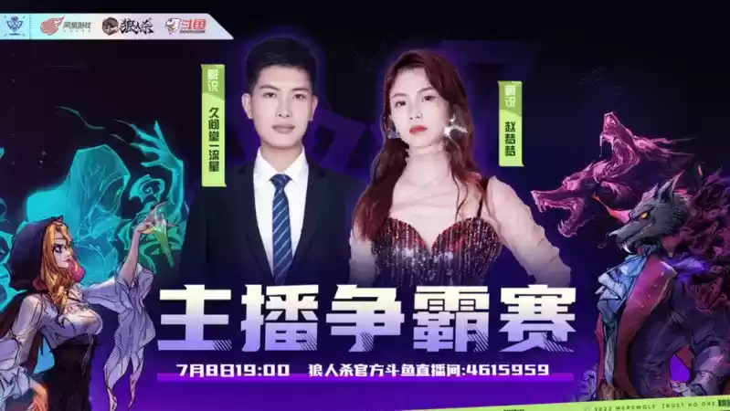 无畏无惧！狼人杀夏季主播争霸赛斗鱼平台正式开战