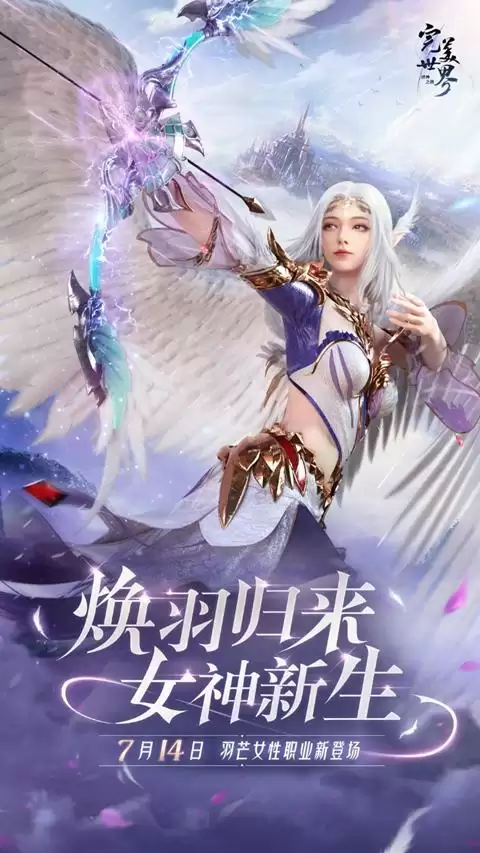 焕羽归来,女神新生!《完美世界:诸神之战》女羽芒新版本7月14日上线