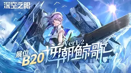 3D动作手游《深空之眼》1.2版本「逆潮鲸歌」上线!