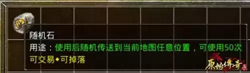 原始传奇随机石怎么获得 原始传奇随机石获取方式