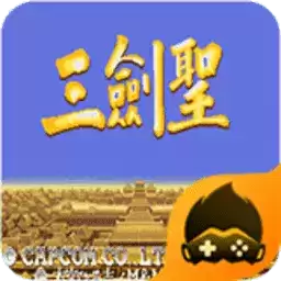 三国志三剑圣无敌