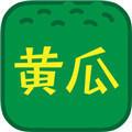 黄瓜秋葵草莓絲瓜荔枝香蕉ios