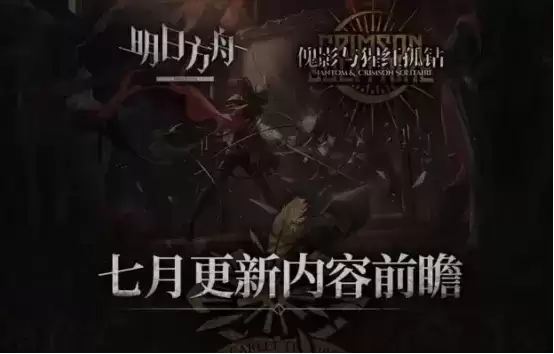 明日方舟:傀影肉鸽活动7月更新前瞻 下午茶月度小队的地狱级开荒