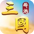 三国异闻录