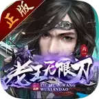 六一老王