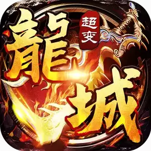 龙城传奇超变攻速