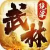 武林绝学传奇