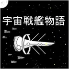 宇宙战舰物语汉化