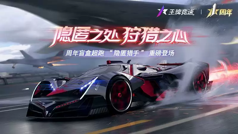 赛道中的战斗机——《王牌竞速》周年限定盲盒超跑“隐匿猎手”重磅发布