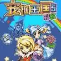 宠物王国5彩虹