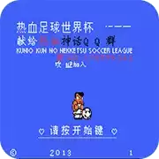 热血足球3