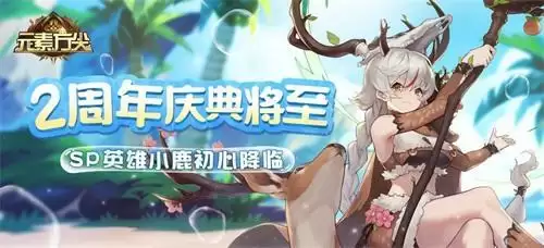 《元素方尖》2周年庆典蓄势待发 SP英雄小鹿今日初心降临!