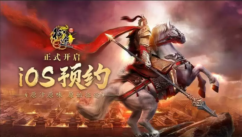 《原始征途》iOS预约火热进行中，原汁原味书写征途国战史诗！