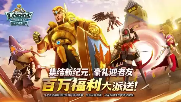 集结新纪元，豪礼迎老友！《王国纪元》老玩家回归季百万福利大派送