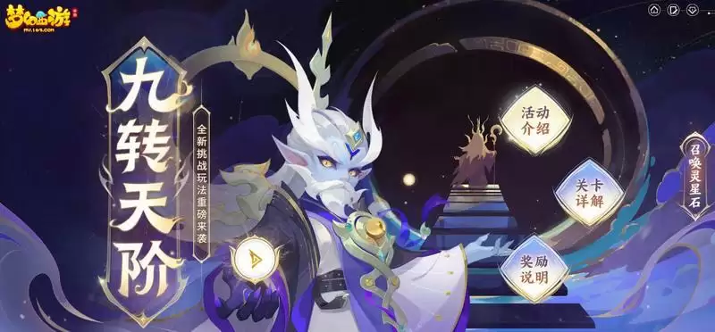 奋勇而进，穿云破妄，《梦幻西游》手游九转天阶第七赛季正式开启！