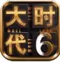 三国大时代6无限