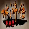 三国群英传2水浒无双
