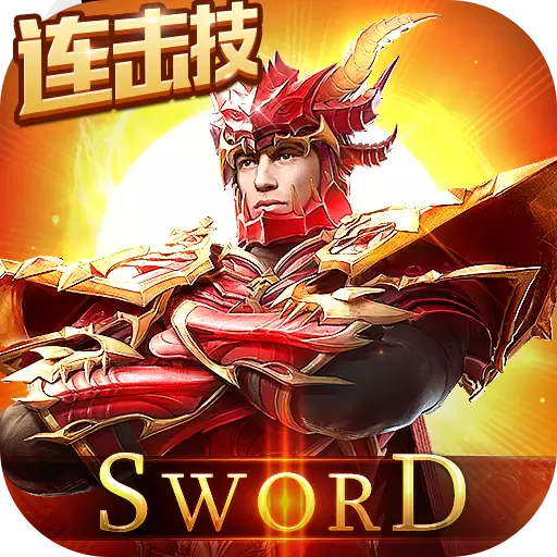 剑与勇士手机中文
