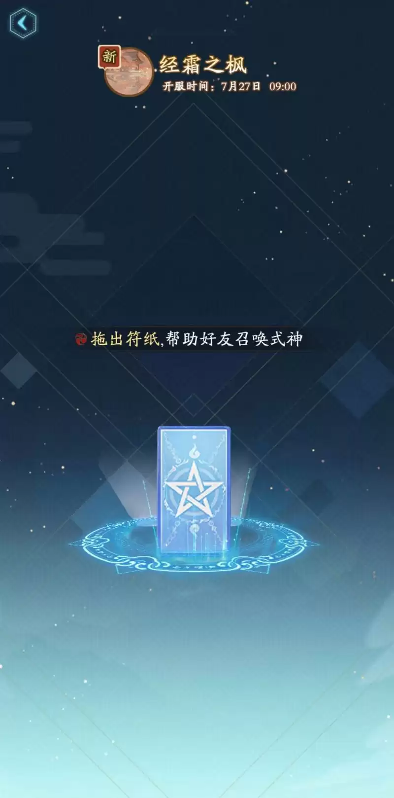 《阴阳师》新区经霜之枫集结开启!
