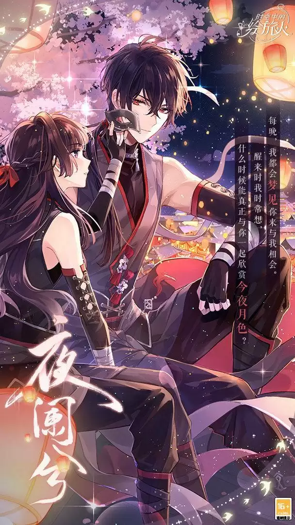 《时空中的绘旅人》「今夕长相守」活动复刻开启：飞星照良夜，花灯映情思