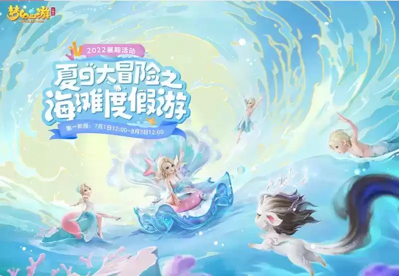 梦幻西游三维版开启夏日大冒险!孙悟空知交逸闻上线!