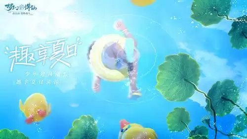 神州消暑季《梦幻新诛仙》今日更新 盛夏活动来袭