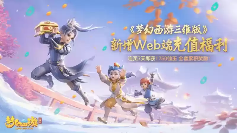 梦幻西游三维版新增web端充值福利，连买7天即获1750仙玉全套累积奖励！
