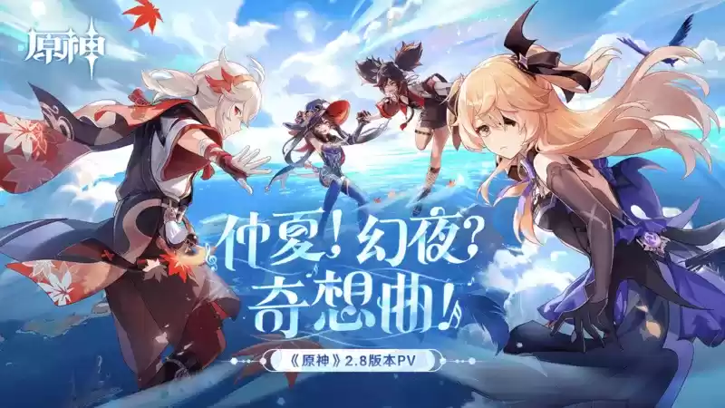 《原神》全新2.8版本「仲夏!幻夜?奇想曲!」今日正式开启!