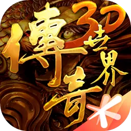 传奇世界3d 变态版