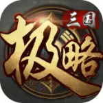 极略三国5.7.4破解