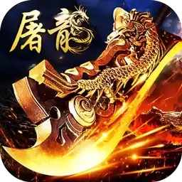 复古屠龙攻速