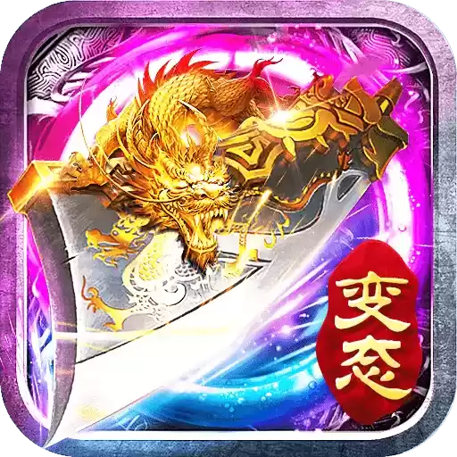 神途万级变态