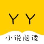 YY小说阅读正式版