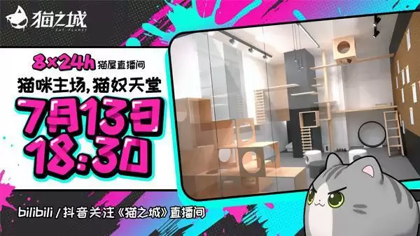 猫咪即正义!《猫之城》24小时沉浸式吸猫直播开启