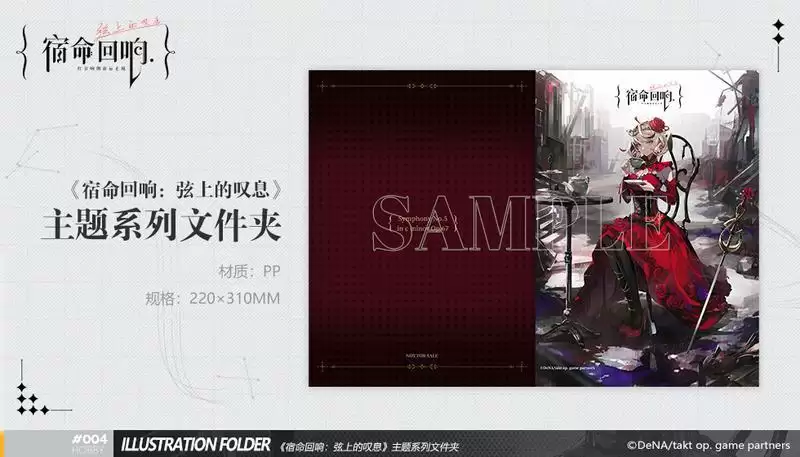 《宿命回响:弦上的叹息》最新周边首曝