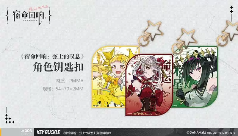 《宿命回响:弦上的叹息》最新周边首曝