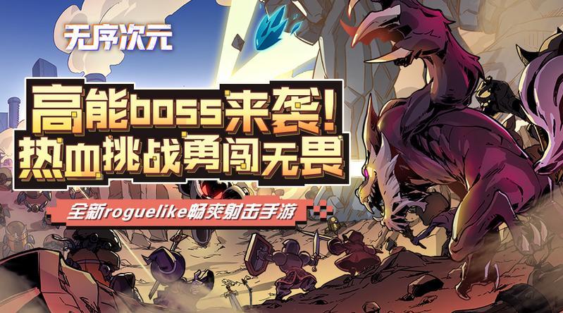 刷地牢，斩Boss！《无序次元》