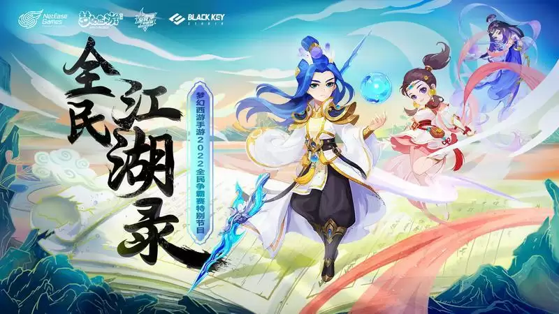 请查收你的观赛日历——《梦幻西游》手游全民争霸赛陪伴式TV来袭!