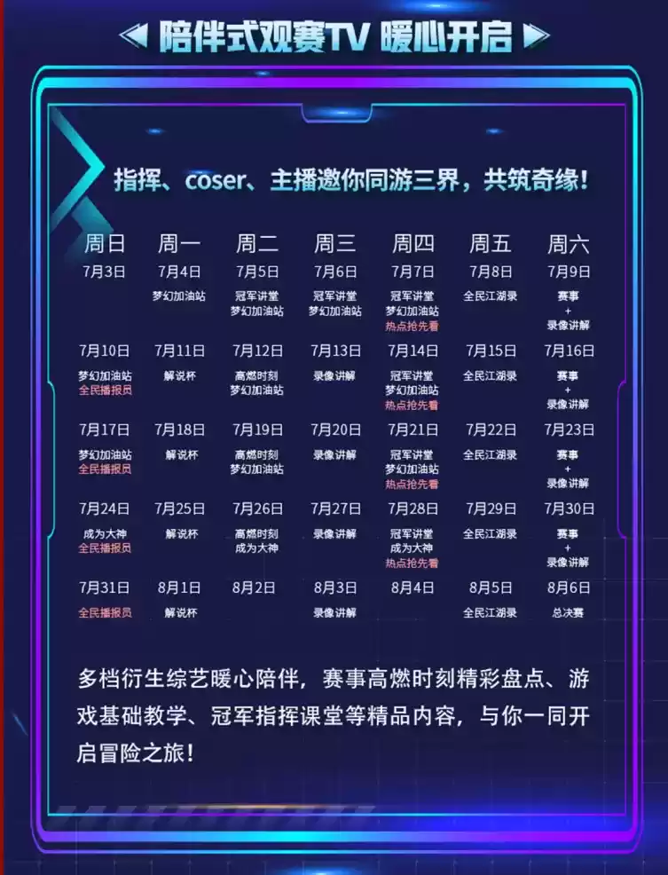 请查收你的观赛日历——《梦幻西游》手游全民争霸赛陪伴式TV来袭!